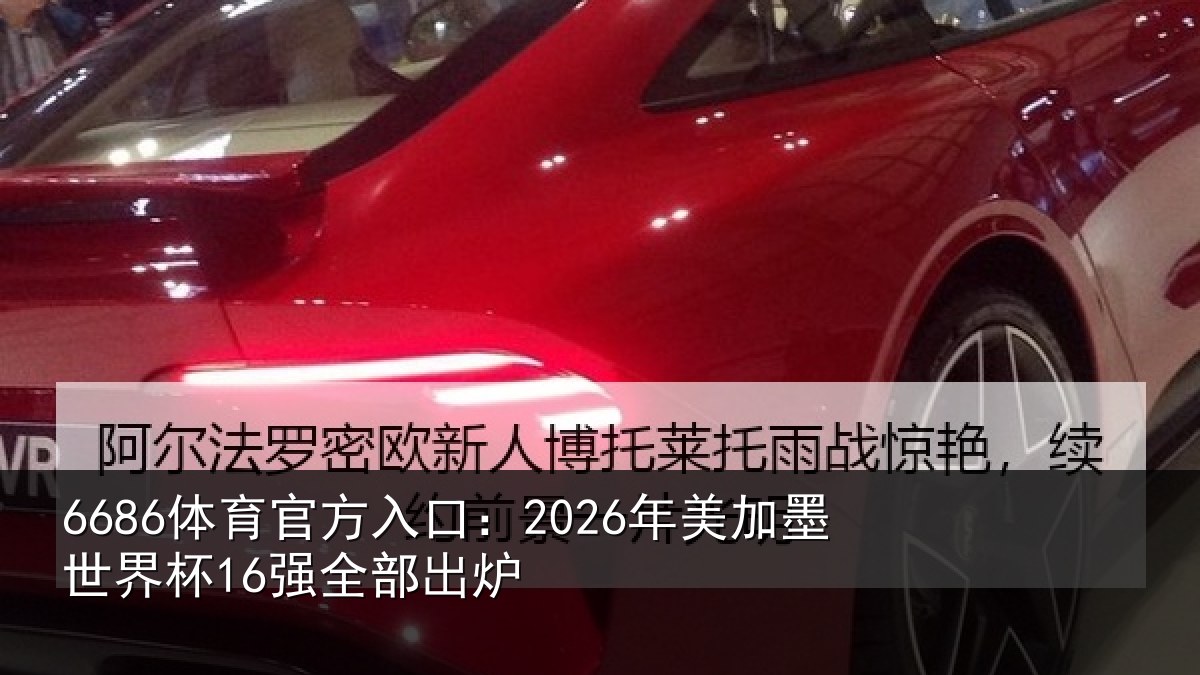 6686体育官方入口：2026年美相关情况出炉