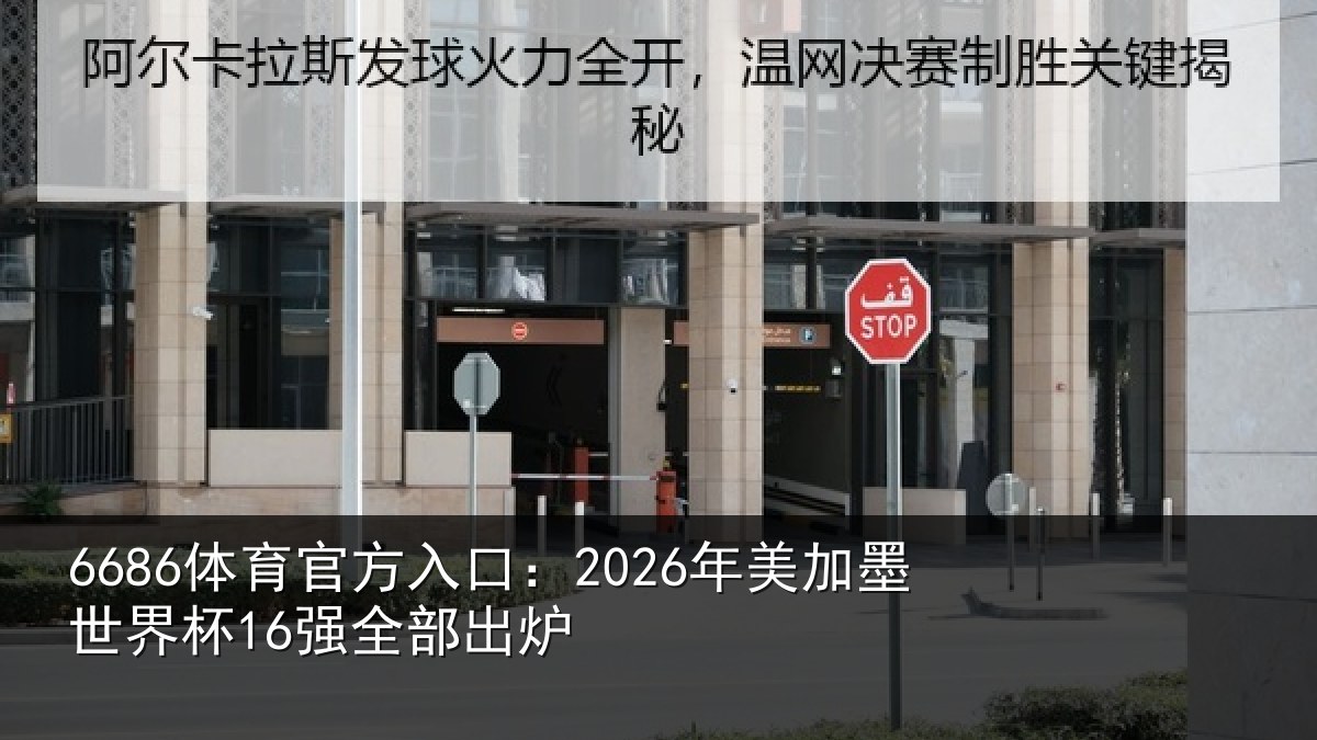 6686体育官方入口：2026年美加墨世界杯16强全部出炉