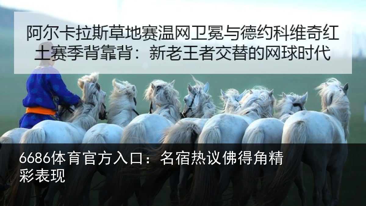 6686体育官方入口：名宿热议佛得角精彩表现