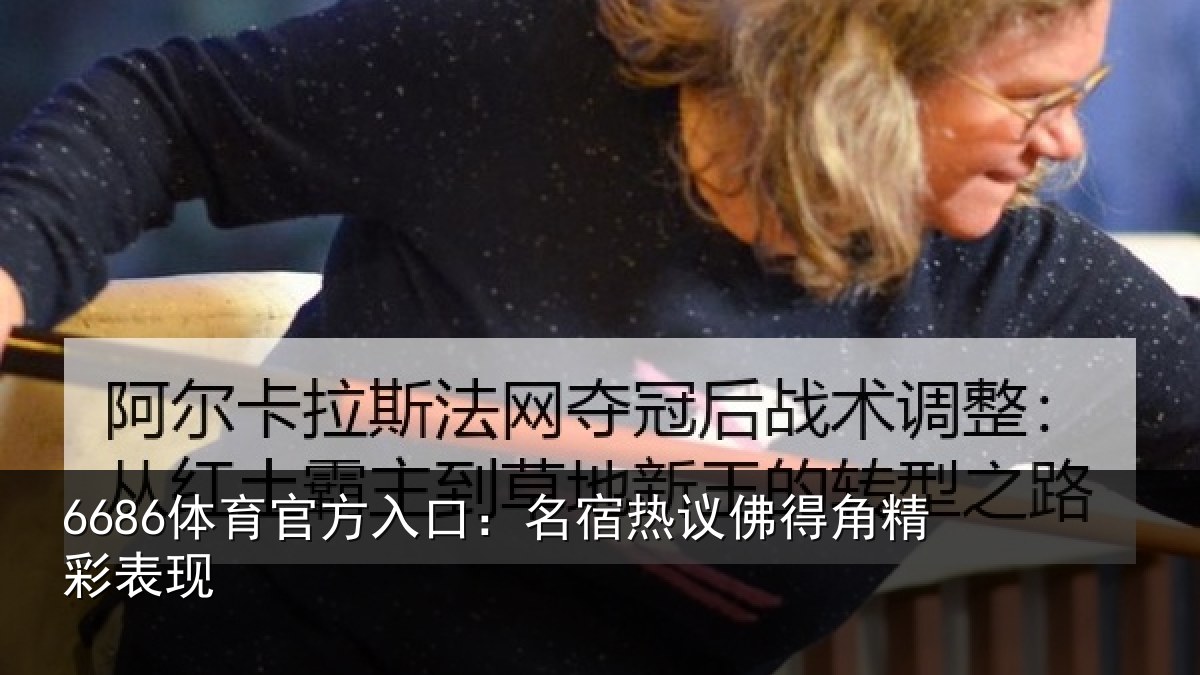 6686体育官方入口：名宿热议佛得角精彩表现