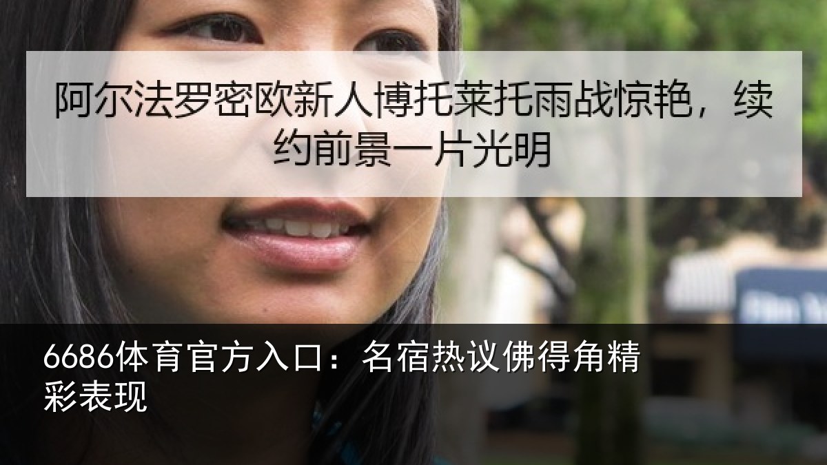 6686体育官方入口：名宿热议佛得角精彩表现