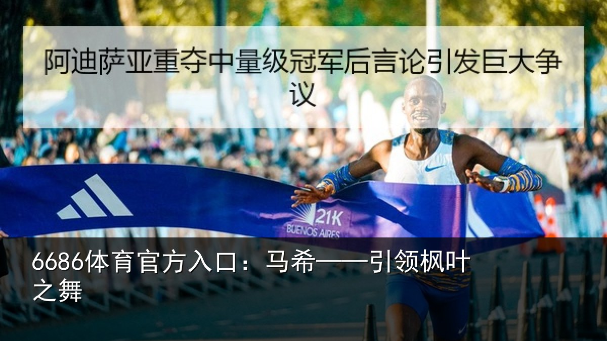 6686体育官方入口：马希——引领枫叶之舞