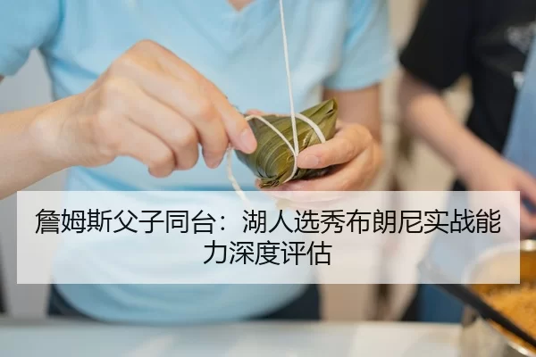 zhan-mu-si-fu-zi-tong-tai-hu-ren-xuan-xiu-bu-lang-ni-shi-zhan-neng-li-shen-du-ping-gu-2-380.jpg