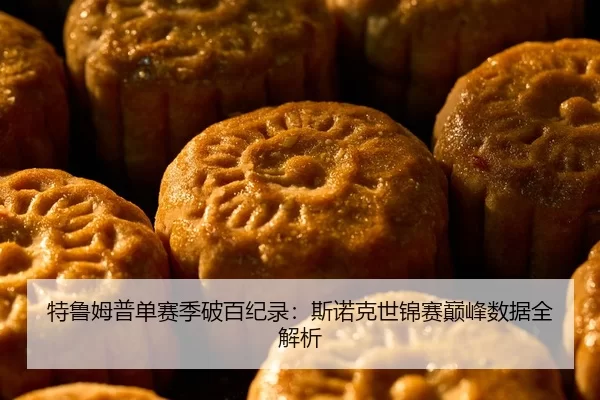 特鲁姆普单赛季破百纪录：斯诺克世锦赛巅峰数据全解析