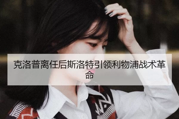 ke-luo-pu-li-ren-hou-si-luo-te-yin-ling-li-wu-pu-zhan-shu-ge-ming-2-277.jpg