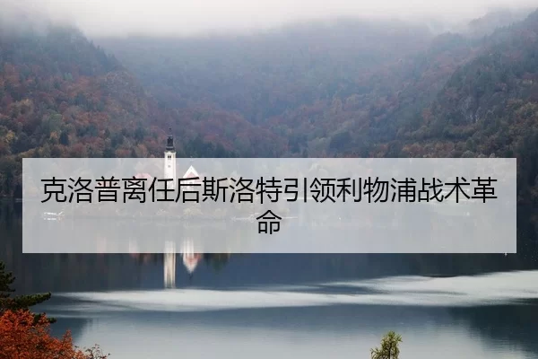 克洛普离任后斯洛特引领利物浦战术革命