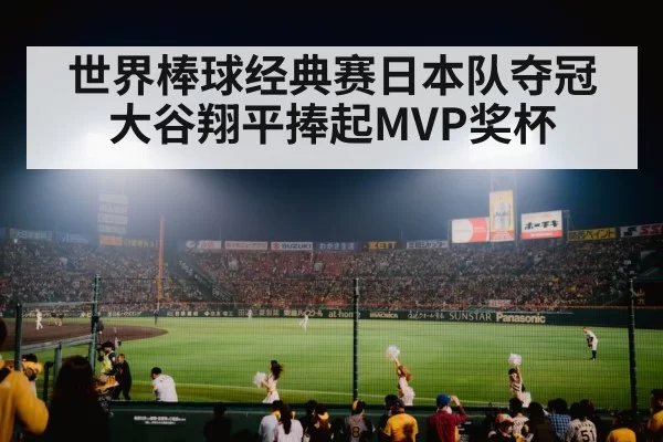 世界棒球经典赛日本队夺冠 大谷翔平捧起MVP奖杯