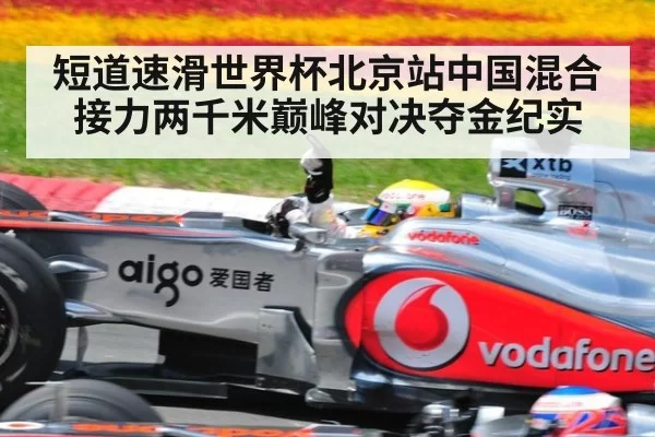 短道速滑世界杯北京站中国混合接力两千米巅峰对决夺金纪实