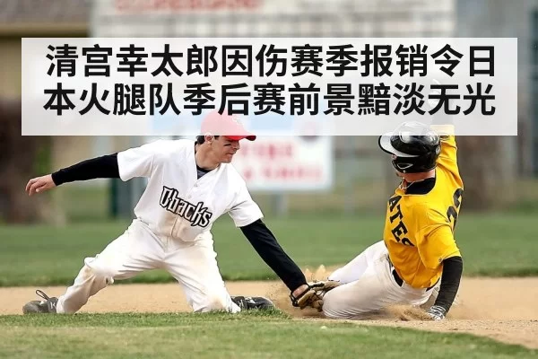 清宫幸太郎因伤赛季报销令日本火腿队季后赛前景黯淡无光