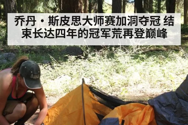 乔丹·斯皮思大师赛加洞夺冠 结束长达四年的冠军荒再登巅峰