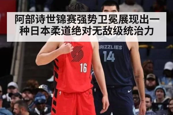 阿部诗世锦赛强势卫冕展现出一种日本柔道绝对无敌级统治力