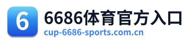 6686体育官方入口